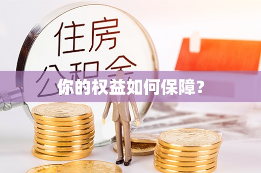 边坝你的权益如何保障？