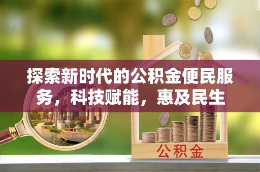 边坝探索新时代的公积金便民服务，科技赋能，惠及民生