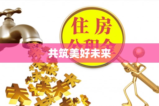 边坝共筑美好未来