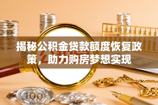 边坝揭秘公积金贷款额度恢复政策，助力购房梦想实现