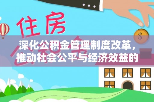 边坝深化公积金管理制度改革，推动社会公平与经济效益的双赢
