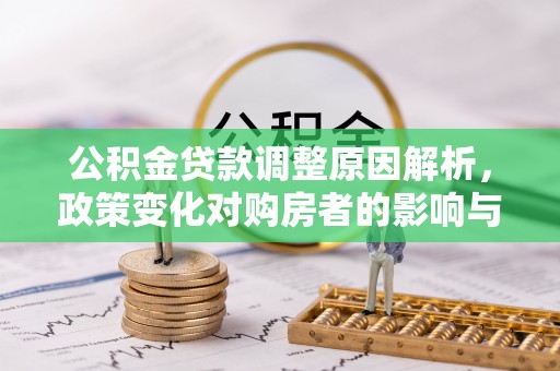 边坝公积金贷款调整原因解析，政策变化对购房者的影响与应对