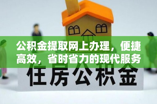 边坝公积金提取网上办理，便捷高效，省时省力的现代服务