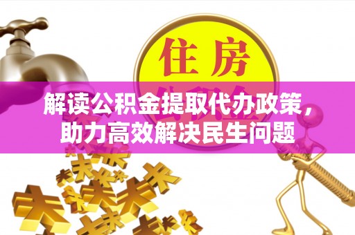 边坝解读公积金提取代办政策，助力高效解决民生问题