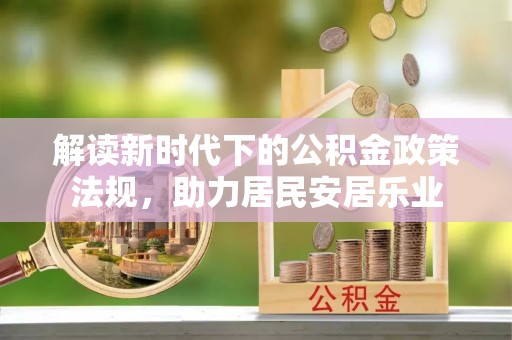 边坝解读新时代下的公积金政策法规，助力居民安居乐业
