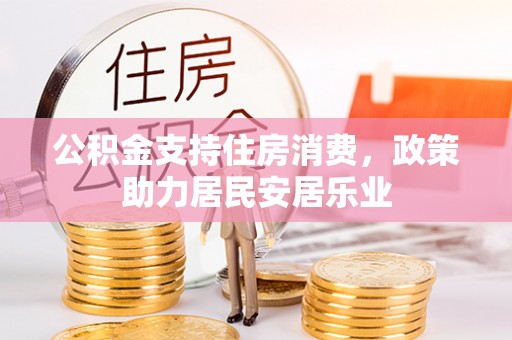 边坝公积金支持住房消费，政策助力居民安居乐业
