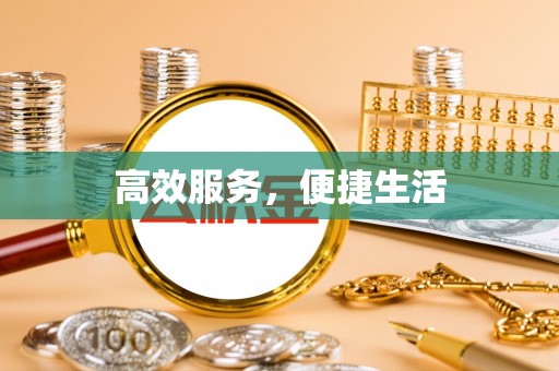 边坝高效服务，便捷生活