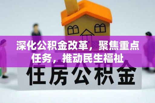 边坝深化公积金改革，聚焦重点任务，推动民生福祉