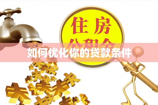 边坝如何优化你的贷款条件