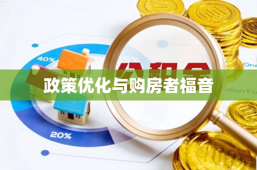 边坝政策优化与购房者福音