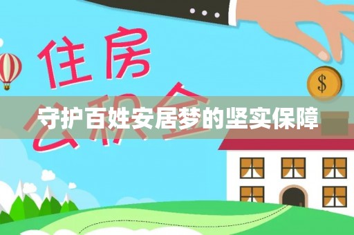边坝守护百姓安居梦的坚实保障