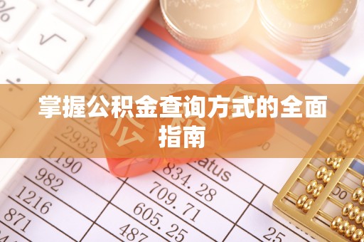 边坝掌握公积金查询方式的全面指南