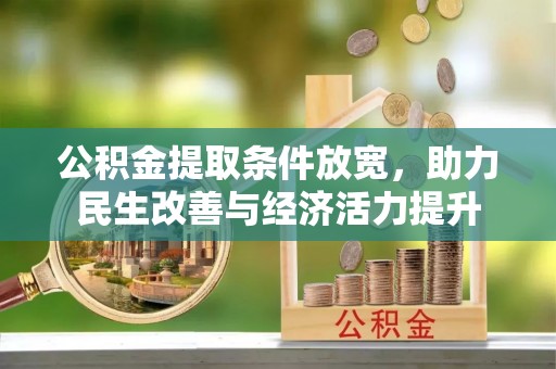 边坝公积金提取条件放宽，助力民生改善与经济活力提升