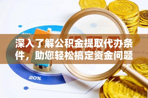 边坝深入了解公积金提取代办条件，助您轻松搞定资金问题