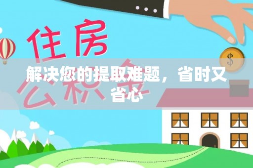 边坝解决您的提取难题，省时又省心