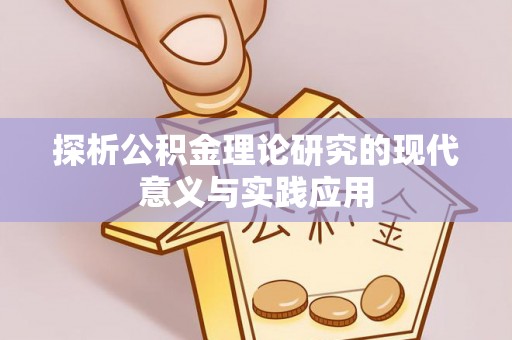 边坝探析公积金理论研究的现代意义与实践应用