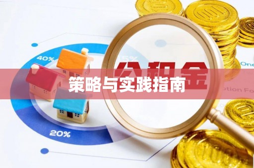 边坝策略与实践指南