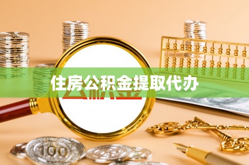 边坝住房公积金提取代办