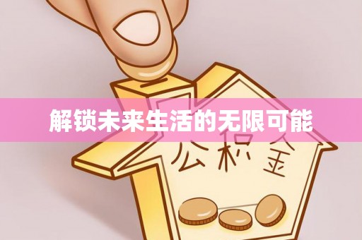 边坝解锁未来生活的无限可能