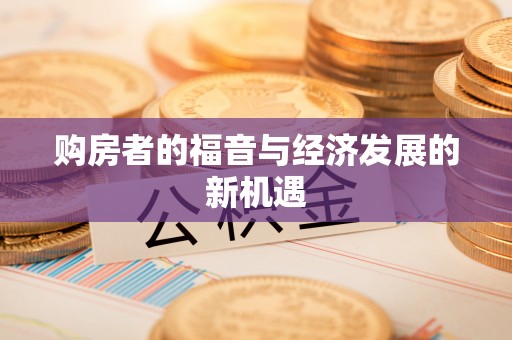 边坝购房者的福音与经济发展的新机遇