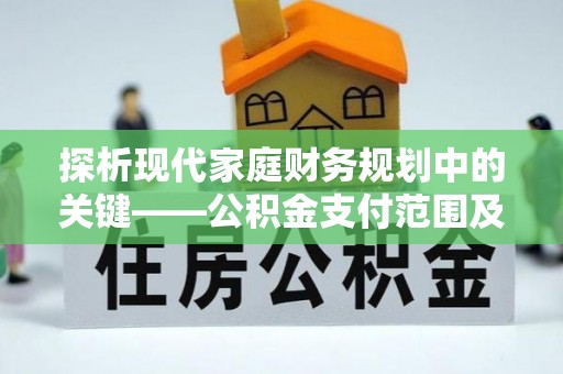 边坝探析现代家庭财务规划中的关键——公积金支付范围及其影响