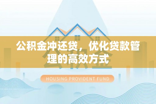 边坝公积金冲还贷，优化贷款管理的高效方式