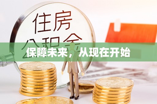 边坝保障未来，从现在开始