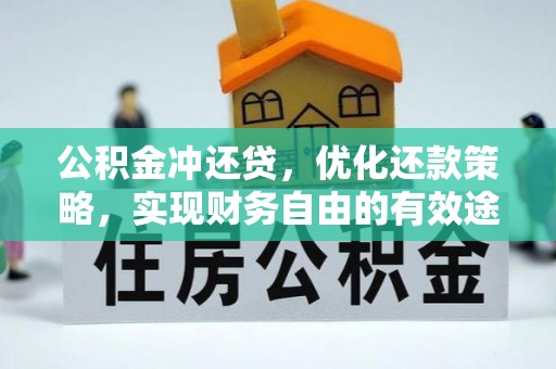 边坝公积金冲还贷，优化还款策略，实现财务自由的有效途径