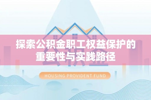 边坝探索公积金职工权益保护的重要性与实践路径