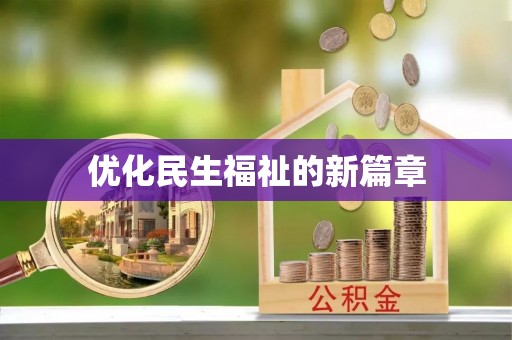 边坝优化民生福祉的新篇章