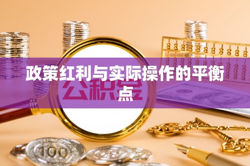 边坝政策红利与实际操作的平衡点