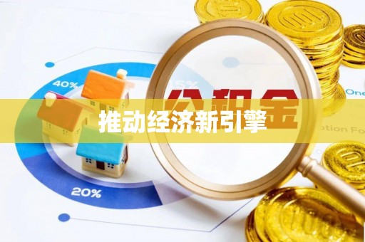 边坝推动经济新引擎