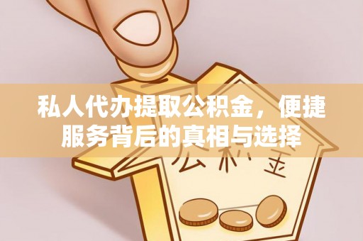 边坝私人代办提取公积金，便捷服务背后的真相与选择