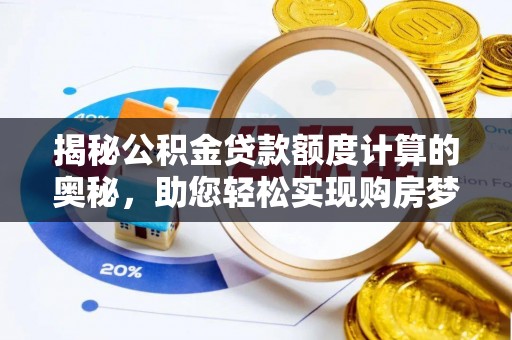 边坝揭秘公积金贷款额度计算的奥秘，助您轻松实现购房梦想