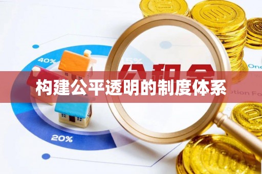 边坝构建公平透明的制度体系