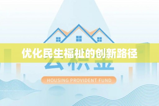 边坝优化民生福祉的创新路径