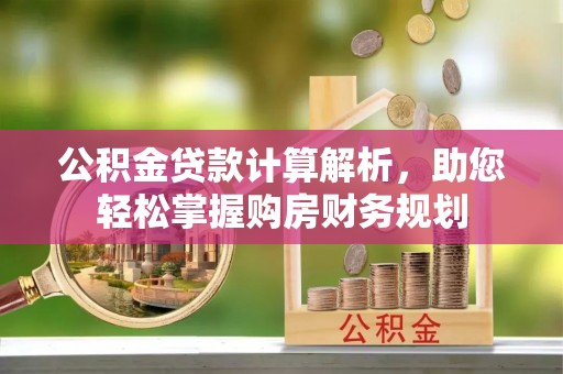 边坝公积金贷款计算解析，助您轻松掌握购房财务规划