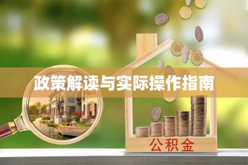 边坝政策解读与实际操作指南