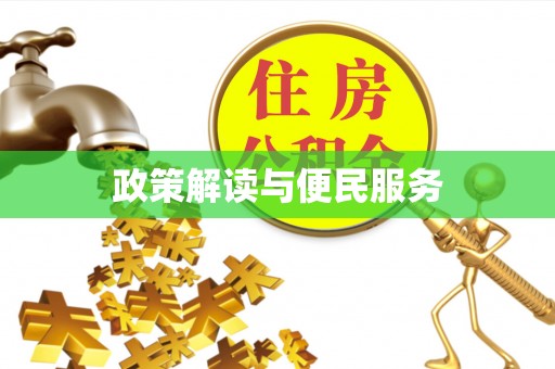 边坝政策解读与便民服务