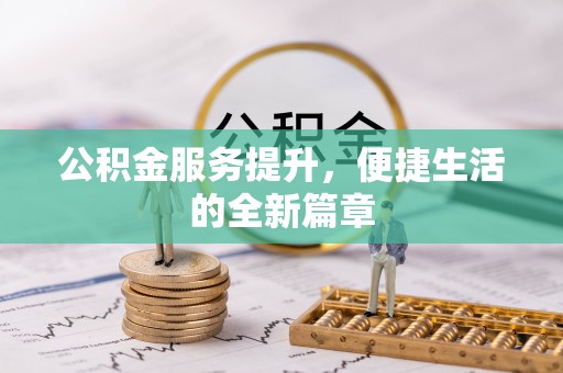 边坝公积金服务提升，便捷生活的全新篇章