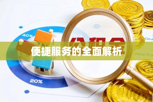 边坝便捷服务的全面解析