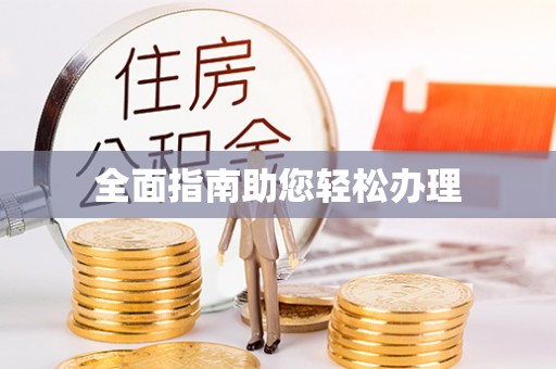 边坝全面指南助您轻松办理