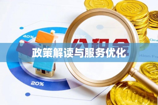 边坝政策解读与服务优化
