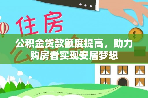 边坝公积金贷款额度提高，助力购房者实现安居梦想