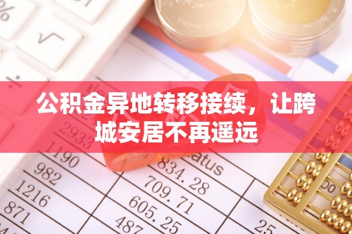 边坝公积金异地转移接续，让跨城安居不再遥远