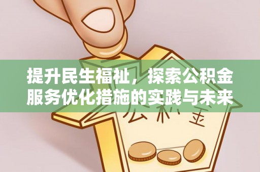 边坝提升民生福祉，探索公积金服务优化措施的实践与未来