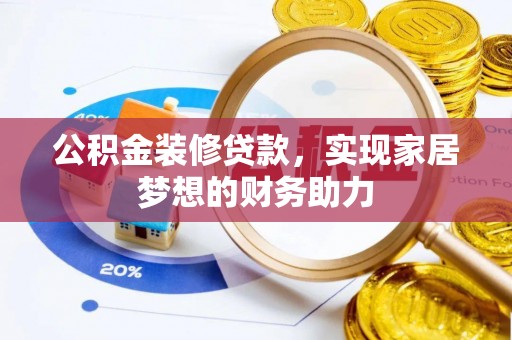边坝公积金装修贷款，实现家居梦想的财务助力