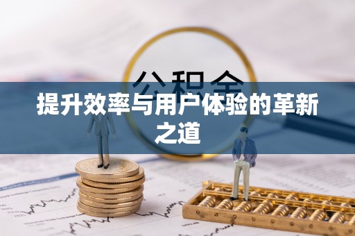 边坝提升效率与用户体验的革新之道