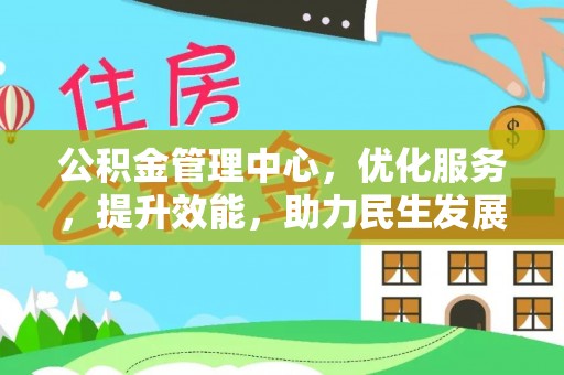 边坝公积金管理中心，优化服务，提升效能，助力民生发展