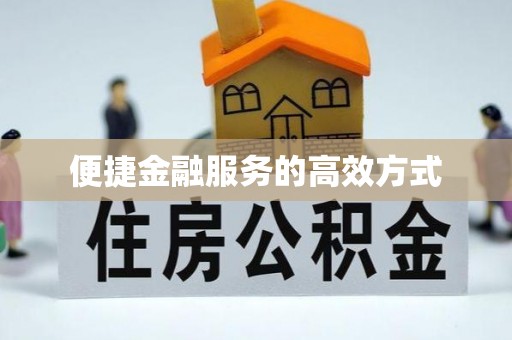 边坝便捷金融服务的高效方式
